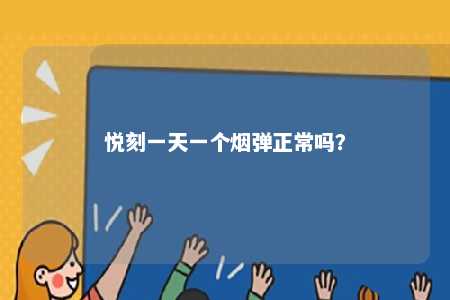 悦刻一天一个烟弹正常吗�？ 